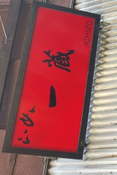 一蔵
