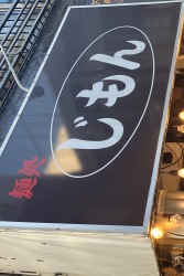 じもん