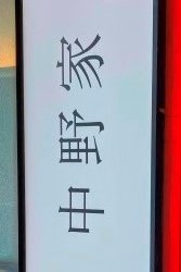 中野屋