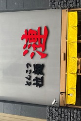 漣