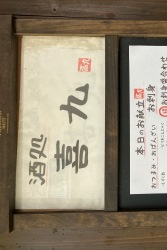 喜九