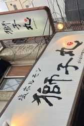獅子丸
