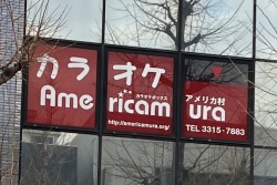 アメリカ村