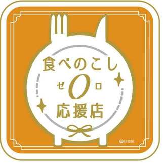 食べのこし0（ゼロ）応援店ステッカー