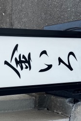 とりかつ　たるたる　金いろ