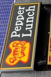 ペッパーランチ　荻窪駅西口店