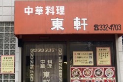 写真：中華料理　東軒