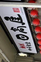 日高屋　方南町