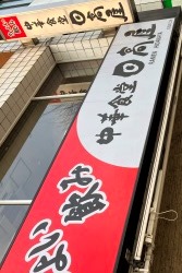 日高屋　荻窪北口店