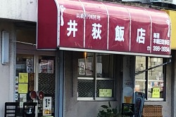 写真：井荻飯店