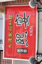 煕宴
