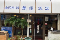 写真：萬福飯店