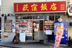 写真：荻窪飯店