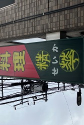 精華