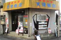 写真：天津飯店