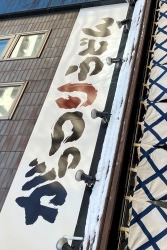 がっつりうどん 高円寺店