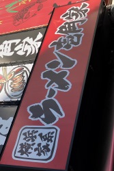 壱角家　阿佐ケ谷駅前店