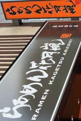 花月嵐　荻窪西口店