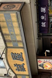 誠屋