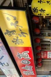 日高　下井草店