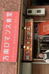 方南ロマンス食堂