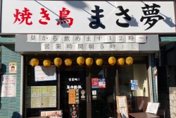 写真：焼き鳥　まさ夢