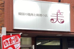 写真：韓国の焼肉と料理の店「美」