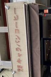 キャラバンコーヒー 阿佐ヶ谷店