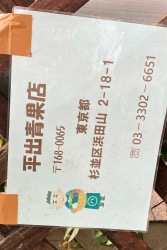 平出青果店