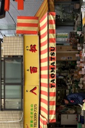 八百松