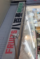 八百泰