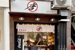 写真：まるから　高円寺本店