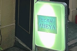 写真：ABEYA