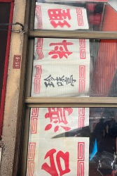 珍味亭