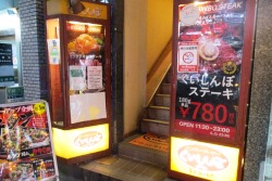 写真：ステーキのくいしんぼ　阿佐ケ谷南口店