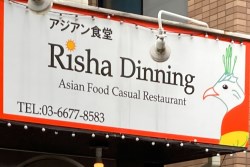 写真：Risha Dinning