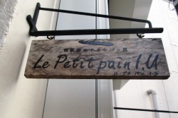 写真：Le Petit Pain l.U