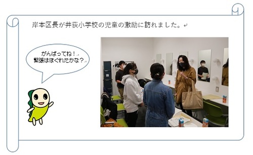 区長が小学生を激励している様子　岸本区長が五百木小学校の児童の激励に訪れました。頑張ってね　緊張はほぐれたかな