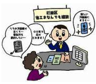 杉並区省エネなんでも相談の様子のイラスト