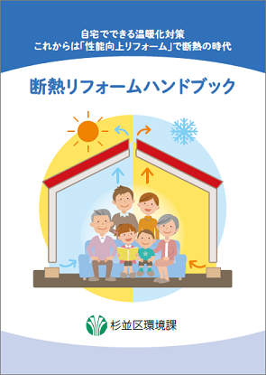 断熱リフォームハンドブック表紙画像