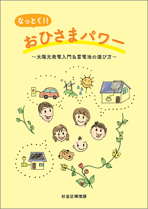 なっとくおひさまパワー表紙画像