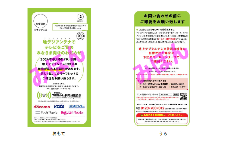 「地デジアンテナでテレビをご覧のみなさま向けのお知らせ」チラシのみほん