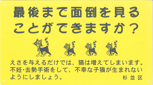 最後まで面倒を見ることができますか　えさを与えるだけでは、猫は増えてしまいます。不妊・去勢手術をしましょう。　杉並区