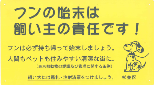 フンの始末は飼い主の責任です　フンは必ず持ち帰って始末しましょう。　飼い犬には鑑札・注射済票をつけましょう。　杉並区