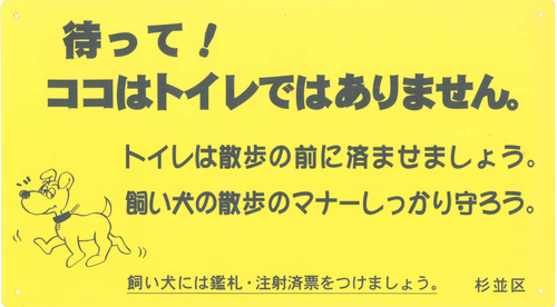 待って　ココはトイレではありません。　トイレは散歩の前に済ませましょう。　飼い犬には鑑札・注射済票をつけましょう。　杉並区