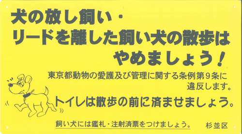犬の放し飼い・リードを離した飼い犬の散歩はやめましょう　飼い犬には鑑札・注射済票をつけましょう。　杉並区
