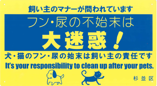 飼い主のマナーが問われています　フン・尿の不始末は大迷惑　犬・猫のフン・尿の始末は飼い主の責任です　杉並区