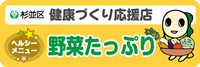 ヘルシーメニュー野菜たっぷりのステッカー