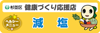 ヘルシーメニュー減塩のステッカー