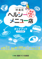 あなたの街のヘルシーメニュー店ガイドブック表紙画像